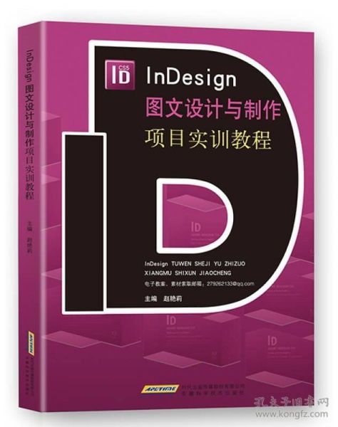 indesign圖文設計與制作項目實訓教程